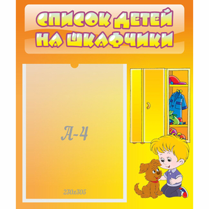 Стенд "Список детей на шкафчики" №3 - fgospostavki.ru - Грозный