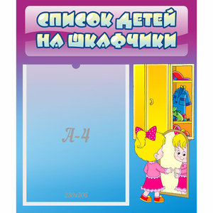 Стенд "Список детей на шкафчики" №4 - fgospostavki.ru - Грозный