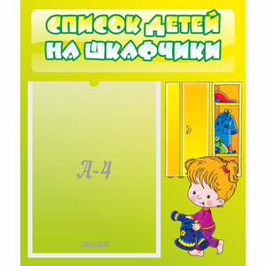 Стенд "Список детей на шкафчики" №5 - fgospostavki.ru - Грозный