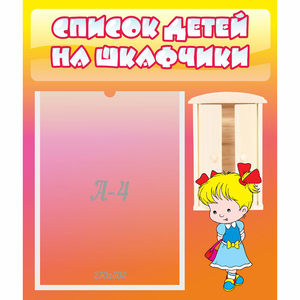Стенд "Список детей на шкафчики" №6 - fgospostavki.ru - Грозный