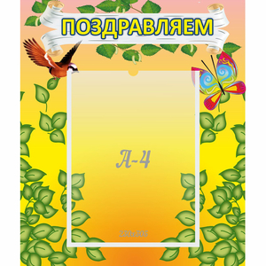 Стенд "Поздравляем!" №7 - fgospostavki.ru - Грозный