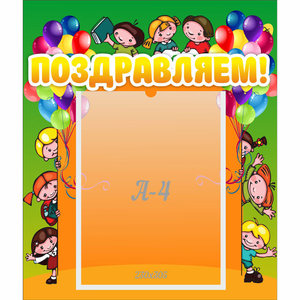 Стенд "Поздравляем!" №1 - fgospostavki.ru - Грозный