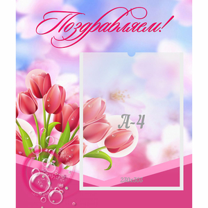 Стенд "Поздравляем!" №3 - fgospostavki.ru - Грозный