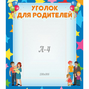 Стенд "Уголок для родителей" - fgospostavki.ru - Грозный