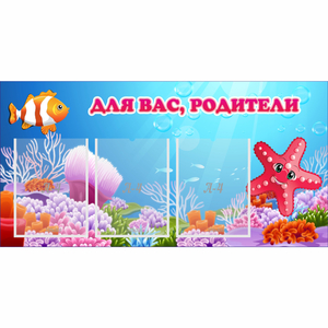 Стенд "Для вас родители!" с 3 карманами - fgospostavki.ru - Грозный