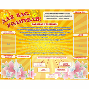 Стенд "Для Вас родители!" с 6 карманами - fgospostavki.ru - Грозный