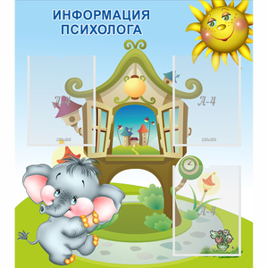 Стенд "Информация психолога" - fgospostavki.ru - Грозный