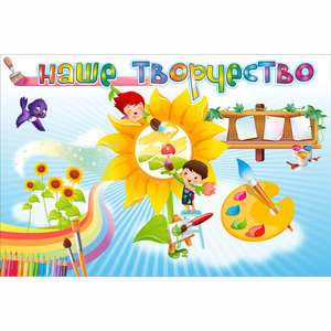 "Наше творчество" магнитный стенд 0.9х0.6 - fgospostavki.ru - Грозный
