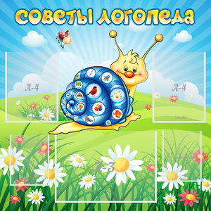 Стенд "Советы логопеда" - fgospostavki.ru - Грозный