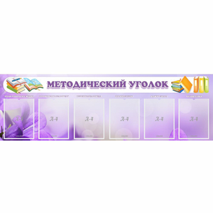 Стенд "Методический уголок" с 6 карманами - fgospostavki.ru - Грозный