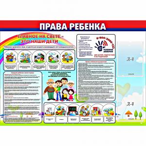 Стенд "Права ребенка" с 2 карманами - fgospostavki.ru - Грозный