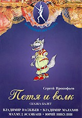 DVD "Петя и Волк." сказка-балет для детей - fgospostavki.ru - Грозный