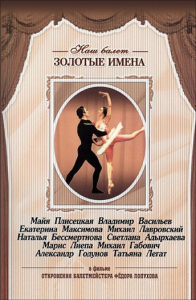 DVD «Откровения балетмейстера Федора Лопухова» - fgospostavki.ru - Грозный