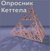 Комплект методик для диагностики структуры личности Р. Кеттела комплект для группового компьютерного тестирования до 10 человек - fgospostavki.ru - Грозный