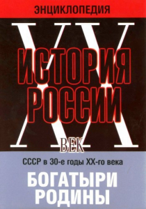 DVD "Мультимедийная энциклопедия «История России. ХХ век» СССР в 30-е годы. "Богатыри Родины" - fgospostavki.ru - Грозный