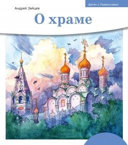 Детям о Православии. О храме - fgospostavki.ru - Грозный