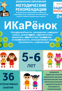 Программно-методический комплекс по робототехнике "ИКаРёнок" (для детей 5-6 лет) - fgospostavki.ru - Грозный