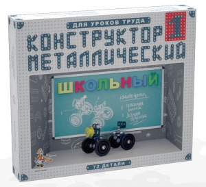 Конструктор металлический для уроков труда Школьный-1 (72 элемента) - fgospostavki.ru - Грозный