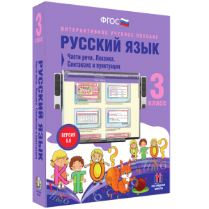 Русский язык 3 класс. Части речи. Лексика. Синтаксис и пунктуация - fgospostavki.ru - Грозный