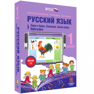 Русский язык 1 класс. Звуки и буквы. Синтаксис. Состав слова. Орфография - fgospostavki.ru - Грозный