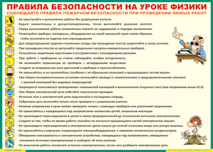 Таблица "Правила безопасности на уроке физики" (100х140 сантиметров, винил) - fgospostavki.ru - Грозный