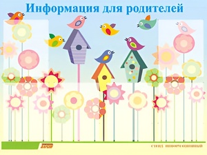 Стенд информационный для ДОУ "Информация для родителей" (80х110см, 6 карм., алюм. проф.) - fgospostavki.ru - Грозный
