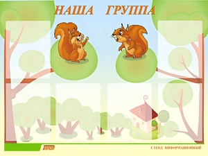 Стенд информационный для ДОУ "Наша группа" (80х110см, 6 карм., алюм. проф.) - fgospostavki.ru - Грозный