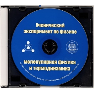 Методические рекомендации по использованию лабораторного комплекта по молекулярной физике и термодинамике «Ученический эксперимент по физике. Молекулярная физика и термодинамика» - fgospostavki.ru - Грозный