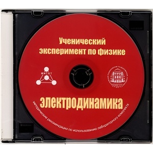 Методические рекомендации по использованию лабораторного комплекта по электродинамике «Ученический эксперимент по физике. Электродинамика» - fgospostavki.ru - Грозный