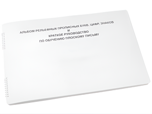 Пособие для слабовидящих - Альбом рельефно-прописных букв, цифр - fgospostavki.ru - Грозный