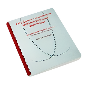 Пособие для слабовидящих детей - Графики основных элементарных функций - fgospostavki.ru - Грозный