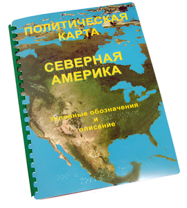 Пособие для слабовидящих - Политическая карта Северной и Центральной Америки - fgospostavki.ru - Грозный