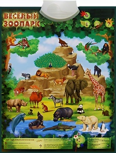 Озвученный плакат "Веселый зоопарк" - fgospostavki.ru - Грозный