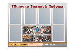 Стенд информационный Эдустенд "75-летие Победы" (80х110, 6 карманов) - fgospostavki.ru - Грозный