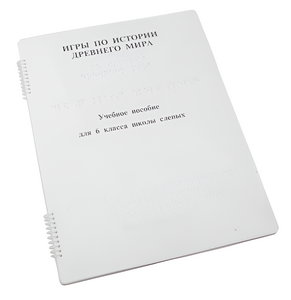 Пособие для слабовидящих - Игры по истории Древнего мира - fgospostavki.ru - Грозный