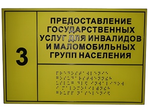 Информационно-тактильный знак (табличка) без рамки (600х800 миллиметров) - fgospostavki.ru - Грозный