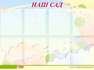 Стенд информационный для ДОУ "Наш сад" (80х110см, 8 карм., алюм. проф.) - fgospostavki.ru - Грозный