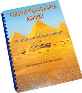 Пособие для слабовидящих - Политическая карта Африки - fgospostavki.ru - Грозный