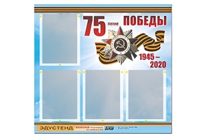 Стенд информационный Эдустенд"75-летие Победы" (80х75, 4 карманов) - fgospostavki.ru - Грозный