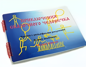Пособие для слабовидящих детей - Приключение сказочного человечка - fgospostavki.ru - Грозный