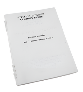 Пособие для слабовидящих - Игры по истории Средних веков - fgospostavki.ru - Грозный