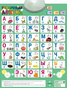Озвученный плакат «Говорящая Азбука» - fgospostavki.ru - Грозный