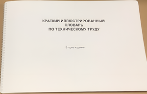 Пособие для слабовидящих - "Краткий иллюстрированный словарь по техническому труду" - fgospostavki.ru - Грозный