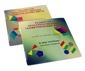 Пособие для слабовидящих детей - Развертки пространственных геометрических фигур - fgospostavki.ru - Грозный