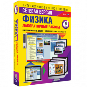 Лабораторные работы по физике 9 класс. Сетевая версия - fgospostavki.ru - Грозный