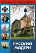 DVD "Русский модерн: Архитектура. Живопись. Прикладное искусство" - fgospostavki.ru - Грозный
