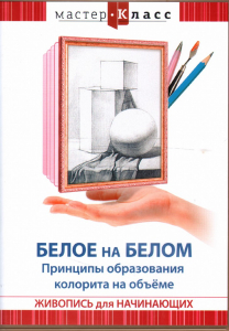 DVD "Мастер-класс. Живопись для начинающих. Белое на белом. Принципы образования колорита на объеме" - fgospostavki.ru - Грозный