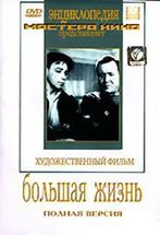 DVD художественный фильм "Большая жизнь" - fgospostavki.ru - Грозный