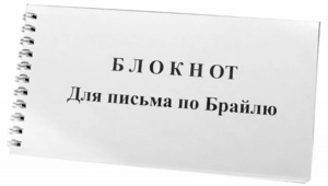 Блокнот для письма по Брайлю 30 листов - fgospostavki.ru - Грозный