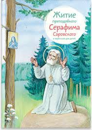 Житие преподобного Серафима Саровского в пересказе для детей - fgospostavki.ru - Грозный